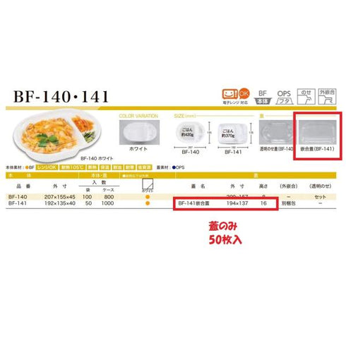 BF-141 嵌合蓋 【50枚】